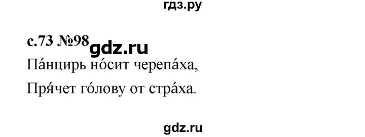 ГДЗ по русскому языку 1 класс  Рамзаева   упражнение - 98, Решебник 2023