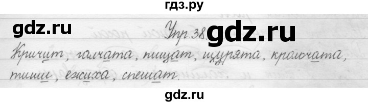 ГДЗ по русскому языку 1 класс  Бунеев   упражнение - 38, Решебник №1