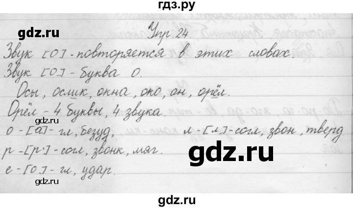 ГДЗ по русскому языку 1 класс  Бунеев   упражнение - 24, Решебник №1