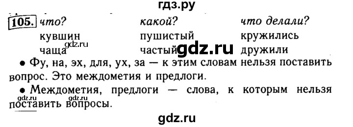 ГДЗ по русскому языку 2 класс  Бунеев   упражнение - 105, Решебник №3