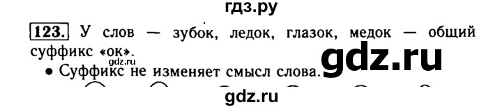 ГДЗ по русскому языку 2 класс  Бунеев   упражнение - 123, Решебник №3