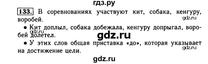 ГДЗ по русскому языку 2 класс  Бунеев   упражнение - 133, Решебник №3