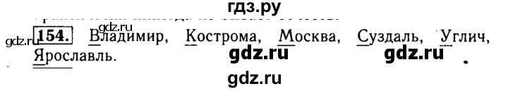 ГДЗ по русскому языку 2 класс  Бунеев   упражнение - 154, Решебник №3