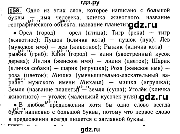 ГДЗ по русскому языку 2 класс  Бунеев   упражнение - 158, Решебник №3