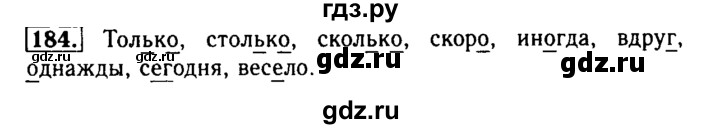 ГДЗ по русскому языку 2 класс  Бунеев   упражнение - 184, Решебник №3