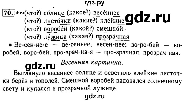 ГДЗ по русскому языку 2 класс  Бунеев   упражнение - 70, Решебник №3