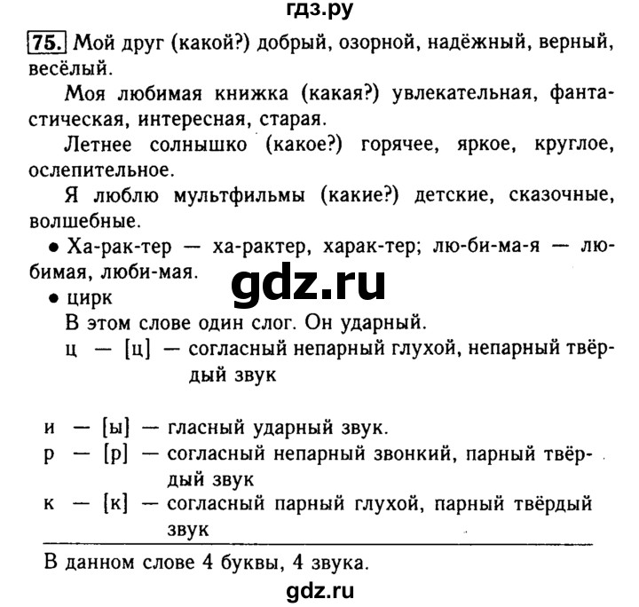 ГДЗ по русскому языку 2 класс  Бунеев   упражнение - 75, Решебник №3