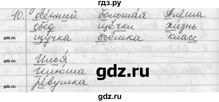 ГДЗ по русскому языку 2 класс  Бунеев   упражнение - 10, Решебник №1