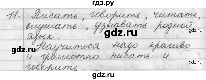 ГДЗ по русскому языку 2 класс  Бунеев   упражнение - 11, Решебник №1