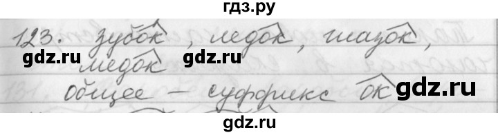 ГДЗ по русскому языку 2 класс  Бунеев   упражнение - 123, Решебник №1