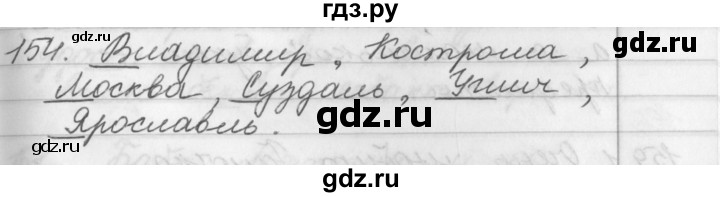 ГДЗ по русскому языку 2 класс  Бунеев   упражнение - 154, Решебник №1