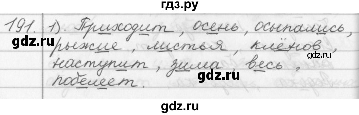 ГДЗ по русскому языку 2 класс  Бунеев   упражнение - 191, Решебник №1