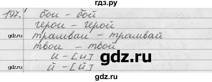 ГДЗ по русскому языку 2 класс  Бунеев   упражнение - 197, Решебник №1