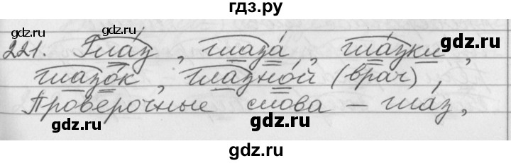 ГДЗ по русскому языку 2 класс  Бунеев   упражнение - 221, Решебник №1