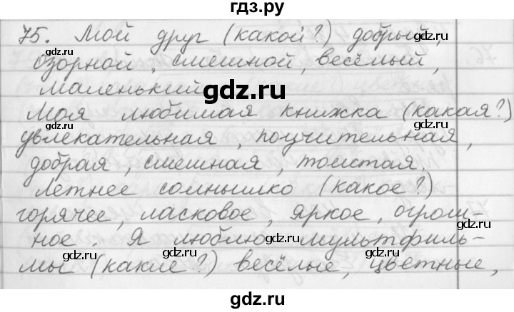 ГДЗ по русскому языку 2 класс  Бунеев   упражнение - 75, Решебник №1