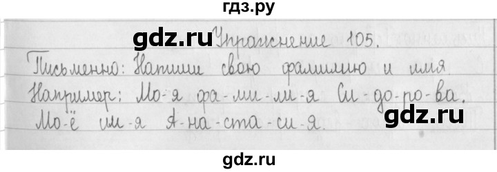 ГДЗ по русскому языку 2 класс  Рамзаева   упражнение - 105, Решебник №1