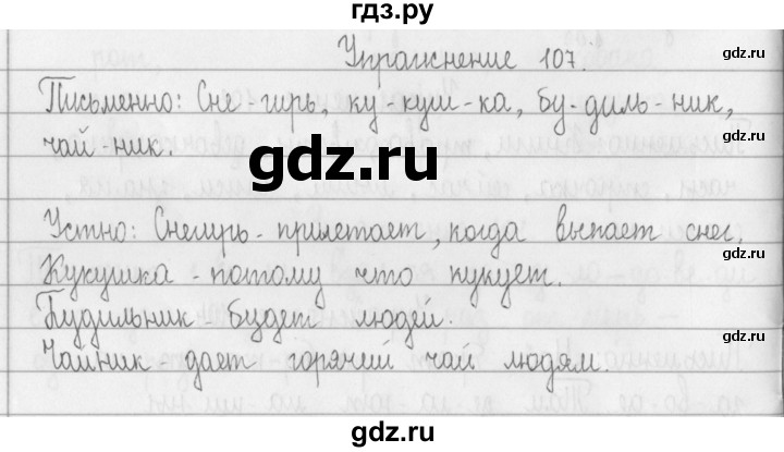 ГДЗ по русскому языку 2 класс  Рамзаева   упражнение - 107, Решебник №1