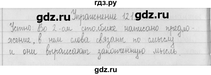ГДЗ по русскому языку 2 класс  Рамзаева   упражнение - 121, Решебник №1