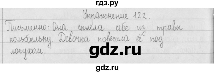 ГДЗ по русскому языку 2 класс  Рамзаева   упражнение - 122, Решебник №1