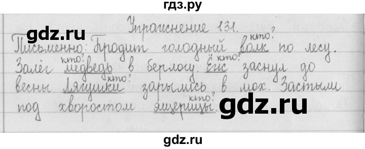 ГДЗ по русскому языку 2 класс  Рамзаева   упражнение - 131, Решебник №1