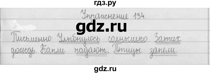 ГДЗ по русскому языку 2 класс  Рамзаева   упражнение - 134, Решебник №1