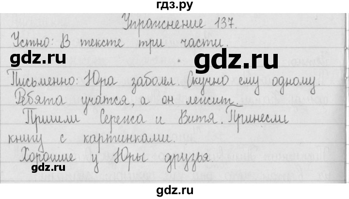 ГДЗ по русскому языку 2 класс  Рамзаева   упражнение - 137, Решебник №1