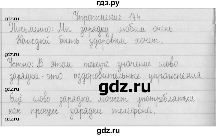 ГДЗ по русскому языку 2 класс  Рамзаева   упражнение - 144, Решебник №1