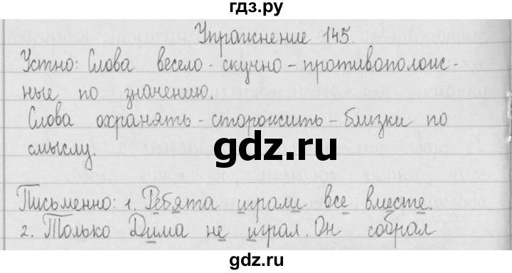 ГДЗ по русскому языку 2 класс  Рамзаева   упражнение - 145, Решебник №1