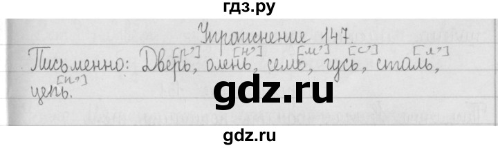 ГДЗ по русскому языку 2 класс  Рамзаева   упражнение - 147, Решебник №1