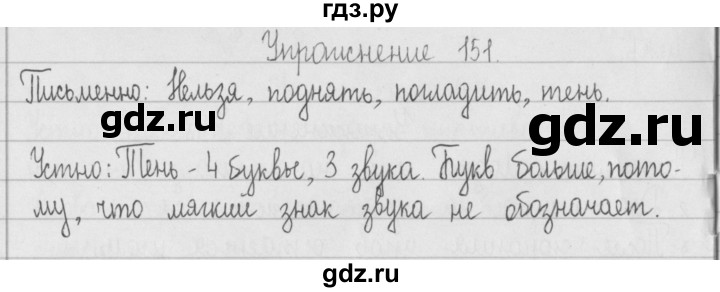 ГДЗ по русскому языку 2 класс  Рамзаева   упражнение - 151, Решебник №1