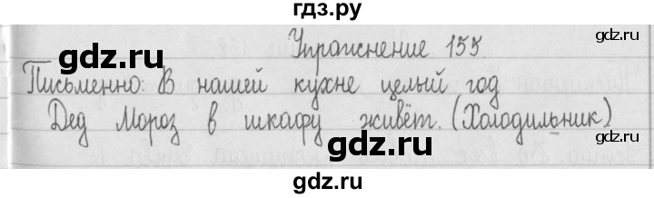 ГДЗ по русскому языку 2 класс  Рамзаева   упражнение - 155, Решебник №1