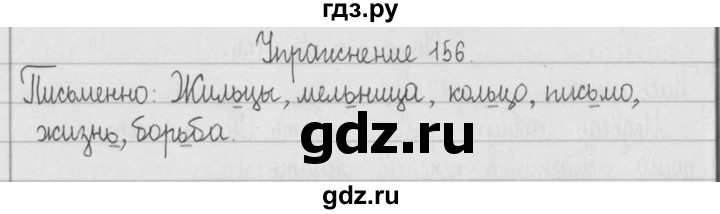 ГДЗ по русскому языку 2 класс  Рамзаева   упражнение - 156, Решебник №1
