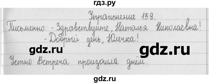 ГДЗ по русскому языку 2 класс  Рамзаева   упражнение - 159, Решебник №1