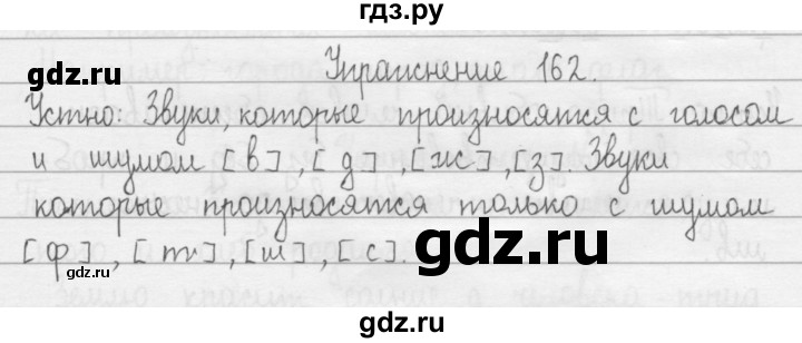 ГДЗ по русскому языку 2 класс  Рамзаева   упражнение - 162, Решебник №1