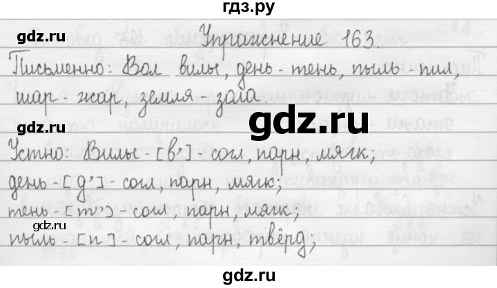 ГДЗ по русскому языку 2 класс  Рамзаева   упражнение - 163, Решебник №1