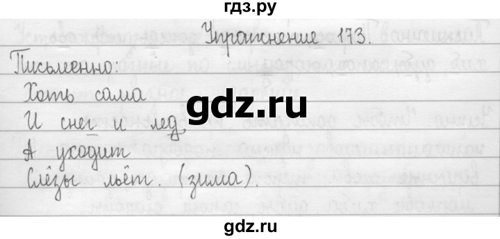 ГДЗ по русскому языку 2 класс  Рамзаева   упражнение - 173, Решебник №1