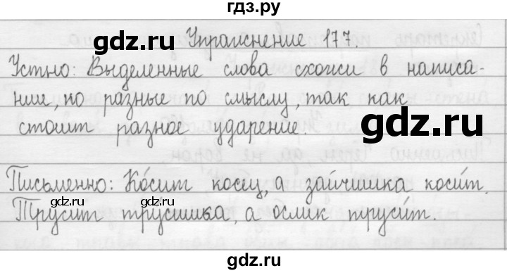 ГДЗ по русскому языку 2 класс  Рамзаева   упражнение - 177, Решебник №1