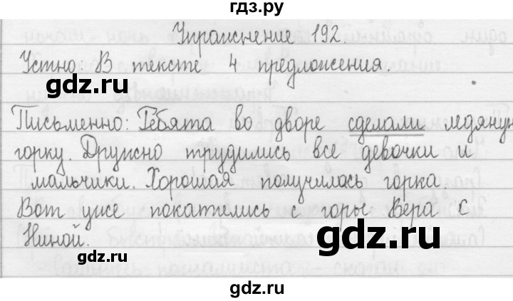 ГДЗ по русскому языку 2 класс  Рамзаева   упражнение - 192, Решебник №1