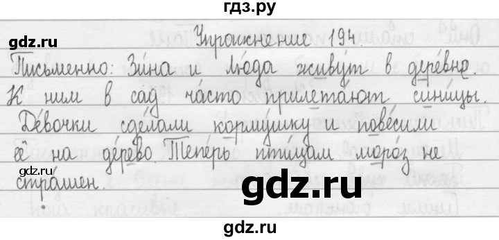 ГДЗ по русскому языку 2 класс  Рамзаева   упражнение - 194, Решебник №1