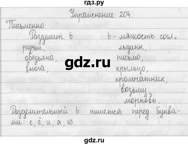 ГДЗ по русскому языку 2 класс  Рамзаева   упражнение - 204, Решебник №1