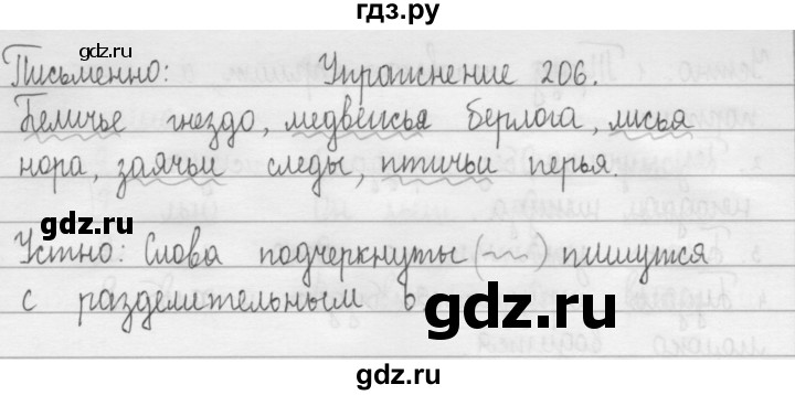 ГДЗ по русскому языку 2 класс  Рамзаева   упражнение - 206, Решебник №1