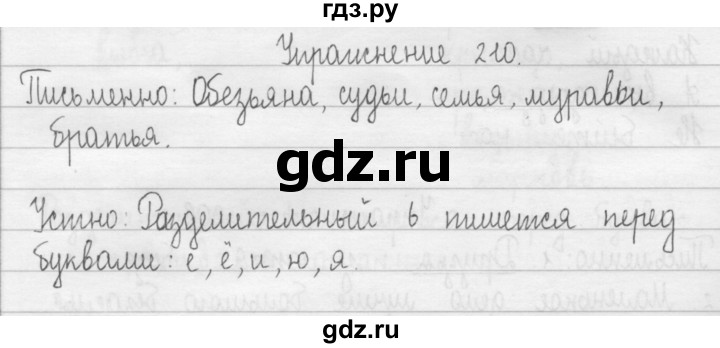 ГДЗ по русскому языку 2 класс  Рамзаева   упражнение - 210, Решебник №1