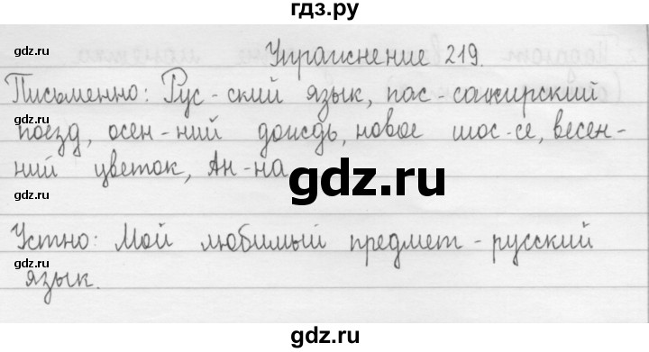 ГДЗ по русскому языку 2 класс  Рамзаева   упражнение - 219, Решебник №1