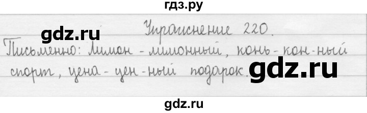 ГДЗ по русскому языку 2 класс  Рамзаева   упражнение - 220, Решебник №1