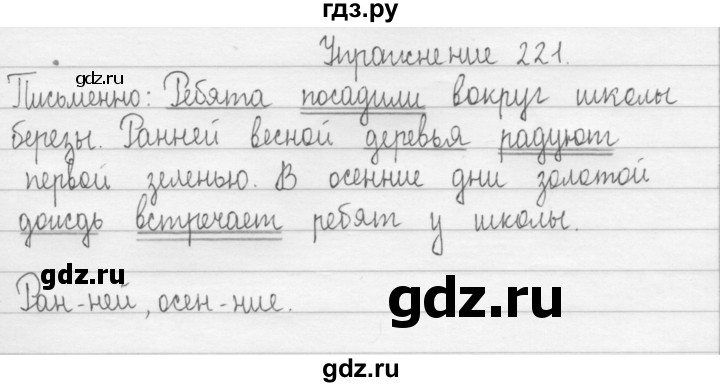 ГДЗ по русскому языку 2 класс  Рамзаева   упражнение - 221, Решебник №1