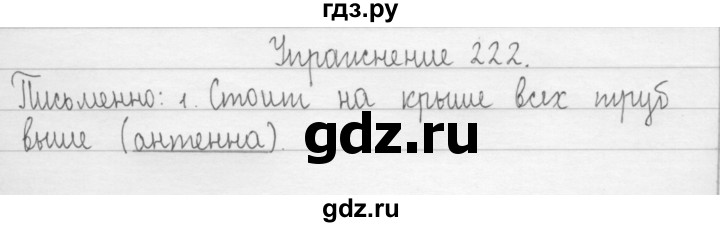 ГДЗ по русскому языку 2 класс  Рамзаева   упражнение - 222, Решебник №1