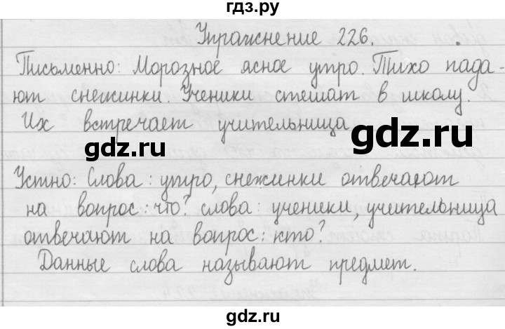 ГДЗ по русскому языку 2 класс  Рамзаева   упражнение - 226, Решебник №1