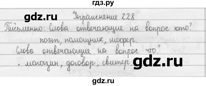 ГДЗ по русскому языку 2 класс  Рамзаева   упражнение - 228, Решебник №1