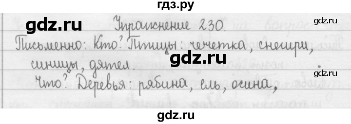 ГДЗ по русскому языку 2 класс  Рамзаева   упражнение - 230, Решебник №1