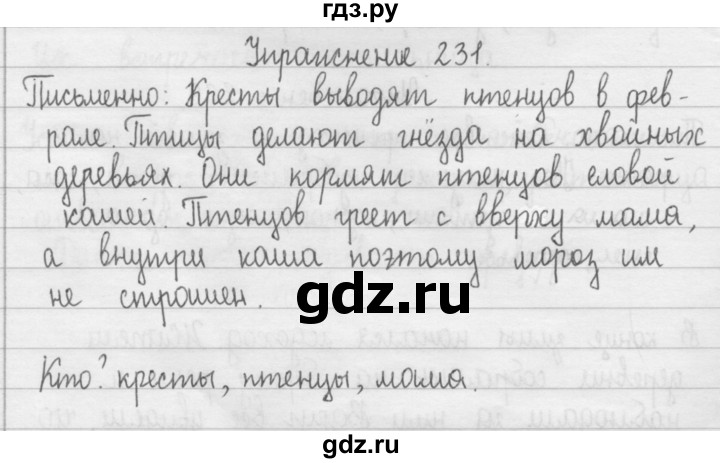 ГДЗ по русскому языку 2 класс  Рамзаева   упражнение - 231, Решебник №1